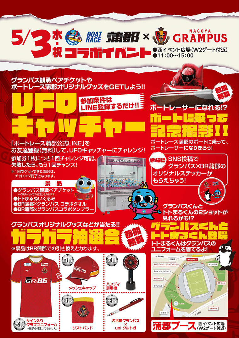 ボートレース蒲郡×名古屋グランパス コラボブース｜ニュース｜名古屋