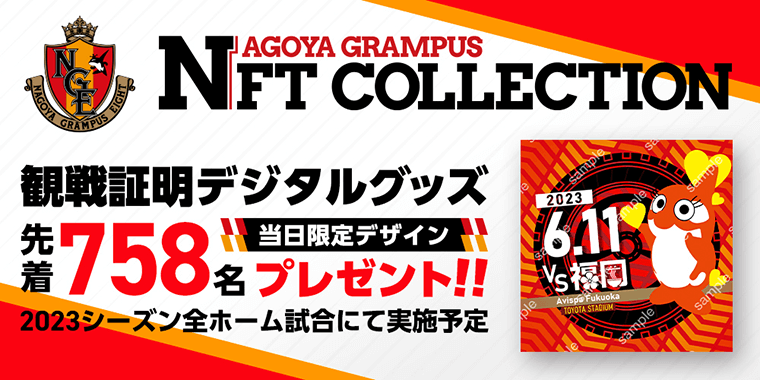 NAGOYA GRAMPUS NFT COLLECTION』ホームゲーム観戦証明デジタルグッズ