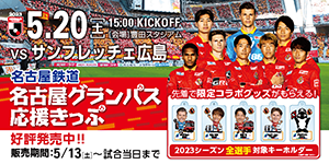 明治安田生命J1リーグ 第14節：名古屋グランパス vs サンフレッチェ