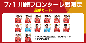 23シーズン折り返し】スタグル購入で選手カードをプレゼント
