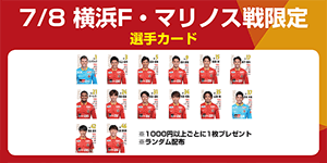 23シーズン折り返し】スタグル購入で選手カードをプレゼント