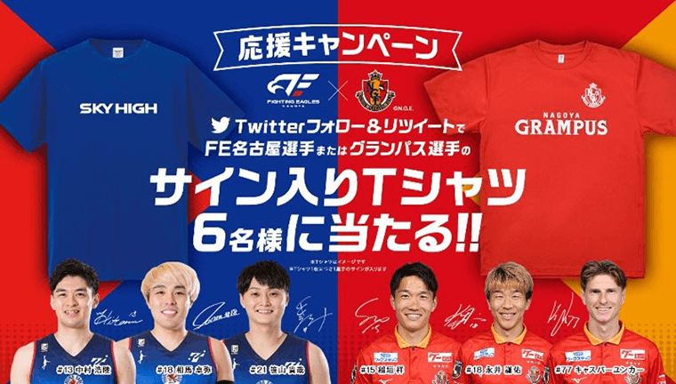 名古屋グランパス×ファイティングイーグルス名古屋 応援キャンペーン