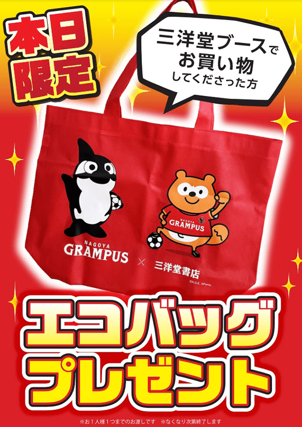 グランパスBros.2023」ブース販売｜ニュース｜名古屋グランパス公式サイト