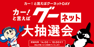 カー！と言えばグーネットDAY」中日ドラゴンズマスコット ドアラ 来場決定！｜ニュース｜名古屋グランパス公式サイト