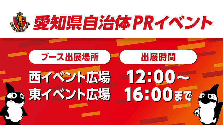 愛知の魅力がいっぱい！愛知県自治体PRブース｜ニュース｜名古屋グランパス公式サイト