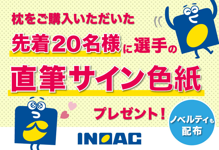 ガールズフェスタ限定！枕をご購入の先着20名様に選手の直筆サイン色紙