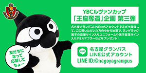 グランパス公式LINEでランゲラック選手直筆サイン入りユニフォームなど