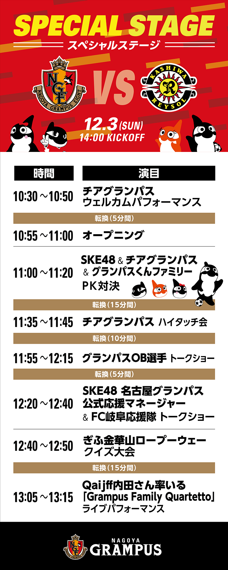 最終節スペシャルステージ』開催！｜ニュース｜名古屋グランパス公式サイト