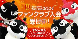 ファンクラブブース｜ニュース｜名古屋グランパス公式サイト