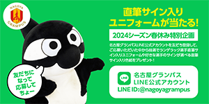 グランパス公式LINEランゲラック選手直筆サイン入りユニフォームなどが当たる2024春休み特別企画を開催！｜ニュース｜名古屋グランパス公式サイト