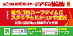 G大阪戦特別企画！森島司選手の直筆サイン入り色紙が当たる「公式LINE