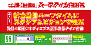 京都戦特別企画！三國ケネディエブス選手の直筆サイン入り色紙が当たる「公式LINEハーフタイム抽選会」を開催！｜ニュース｜名古屋グランパス公式サイト