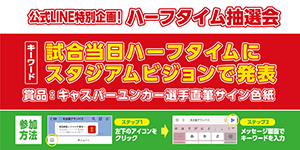 湘南戦特別企画！キャスパーユンカー選手の直筆サイン入り色紙が当たる