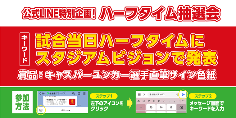 湘南戦特別企画！キャスパーユンカー選手の直筆サイン入り色紙が当たる「公式LINEハーフタイム抽選会」を開催！｜ニュース｜名古屋グランパス公式サイト