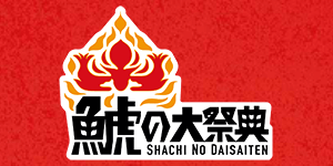 オフィシャルグッズ売店】鯱の大祭典を盛り上げる新商品が販売
