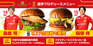 BoostBurger 選手プロデュース ハンバーガー発売｜ニュース｜名古屋