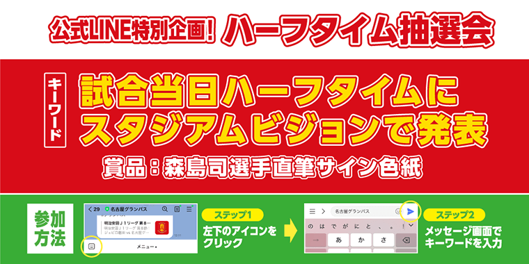 広島戦特別企画！森島司選手の直筆サイン入り色紙が当たる「公式LINEハーフタイム抽選会」を開催！｜ニュース｜名古屋グランパス公式サイト