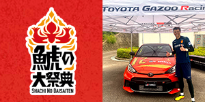 4v4」×「鯱の大祭典」の連携|名古屋グランパスOB本田圭佑氏の 4v4」×「鯱の大祭典」の連携|名古屋グランパスOB本田圭佑氏の