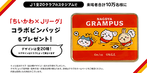 「ちいかわ」×「Jリーグ」コラボピンバッジをプレゼント抽選会実施！「ちいかわ」×「J1」を一緒に盛り上げよう！｜ニュース｜名古屋グランパス公式サイト