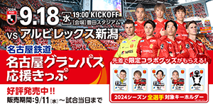 明治安田J1リーグ 第29節：名古屋グランパス vs アルビレックス新潟