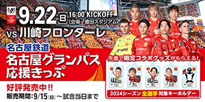 明治安田J1リーグ 第31節：名古屋グランパス vs 川崎