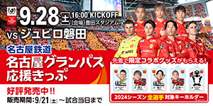 名古屋グランパス　スタグルガチャ オフィシャルグッズ売店】グルメフェスを盛り上げるグッズが新