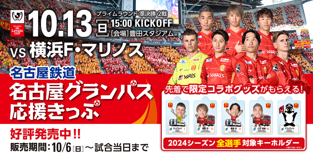 名古屋グランパス応援きっぷ」名古屋鉄道から発売！｜ニュース｜名古屋