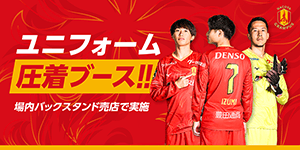 名古屋グランパス　スタッフ支給ウエア　ピステ 本日開始】名古屋グランパス、クラウドファンディング「まちを