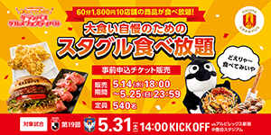 名古屋グランパス　スタグルガチャ オフィシャルグッズ売店】ガチャガチャに新アイテム登場
