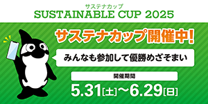 鈴木陽人選手を超えるとサイン入りグッズ等がもらえる！サステナカップ