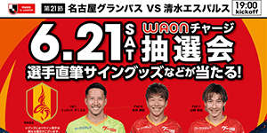 明治安田J1リーグ 第21節：名古屋グランパス vs 清水エスパルス
