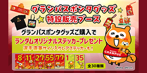 グランパスポンタDAY 2025】グランパスポンタグッズと一緒に