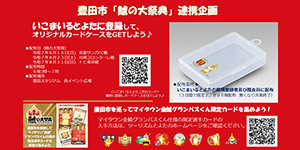 いこまいるとよたに登録し、オリジナルカードケースをGETしよう