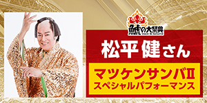 松平健さん来場 マツケンサンバIIを披露｜鯱の大祭典2025｜ニュース