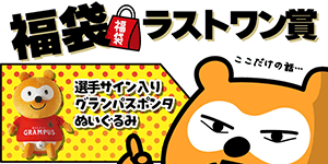 オフィシャルグッズ売店】ユニフォーム圧着ブース実施のお知らせ