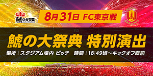 鯱の大祭典2025」松平健さんが率いる特別応援部隊 結成！かぶき
