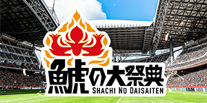 鯱の大祭典】やぐらステージイベント｜ニュース｜名古屋グランパス公式