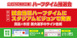 鹿島戦特別企画！木村 勇大選手直筆サイン入り色紙が当たる「公式LINE