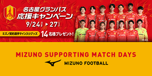 ミズノ特設ブース｜ニュース｜名古屋グランパス公式サイト