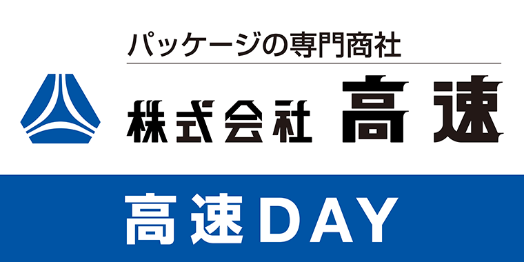 包みかくさない包装資材の会社。高速DAY｜ニュース｜名古屋グランパス
