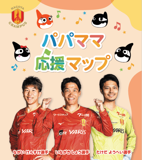 パパママサポートサービス】パパママ応援マップ＆グランパスくん