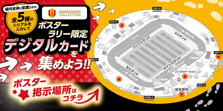 名古屋グランパスコレクション「デジタルカードポスターラリー」企画