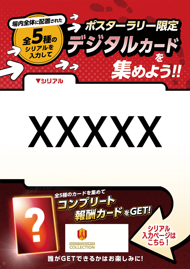 名古屋グランパスコレクション「デジタルカードポスターラリー」企画