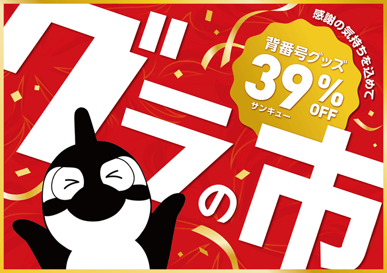 オフィシャルグッズ売店】最終戦！サンキューセール、60万人達成企画