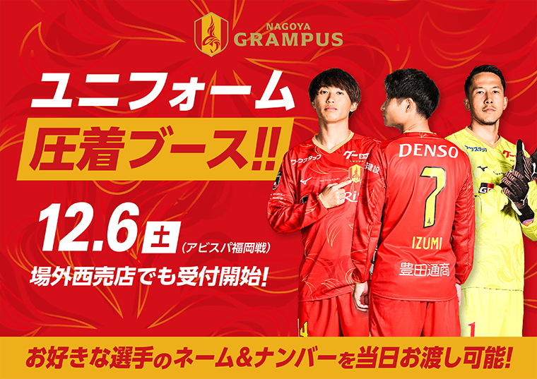 オフィシャルグッズ売店】ユニフォーム圧着ブース実施のお知らせ