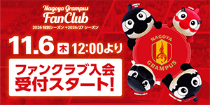 ファンクラブブース｜ニュース｜名古屋グランパス公式サイト