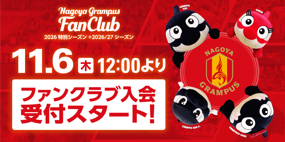 ファンクラブブース｜ニュース｜名古屋グランパス公式サイト
