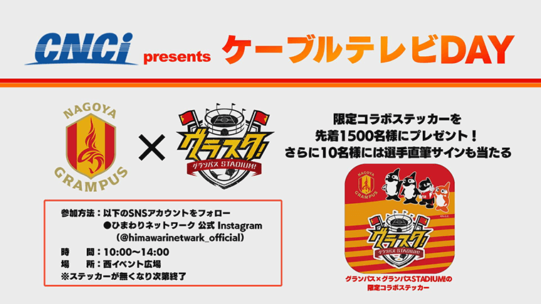 CNCIブース｜ニュース｜名古屋グランパス公式サイト