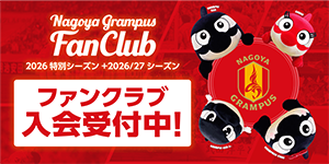ファンクラブブース｜ニュース｜名古屋グランパス公式サイト