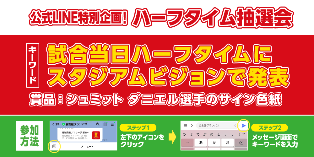 神戸戦特別企画！シュミット ダニエル選手直筆サイン入り色紙が当たる